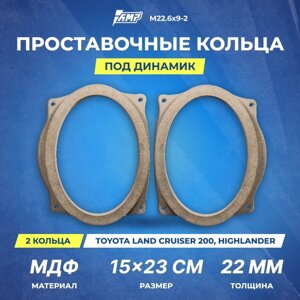 Проставочное кольцо под динамик AMP 6x9см | толщина 22мм | МДФ | 2шт | Toyota Land Cruiser 200 / Highlander | М22.6х9-2