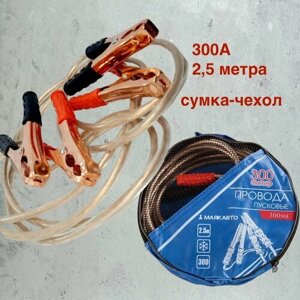Провода прикуривания / Пусковые провода /Стартовые провода 300А / 2,5метра в силиконе