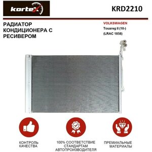 Радиатор Kortex для кондиционера с ресивером Volkswagen Touareg II (10-LRAC 1858) OEM 7P0820411A, 7P0820411B, KRD2210, LRAC1858