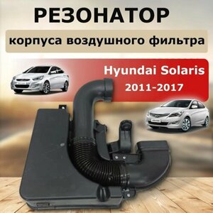Резонатор ( абсорбер, влагоотделитель) корпуса воздушного фильтра Hyundai Solaris ( 2011 - 2017)