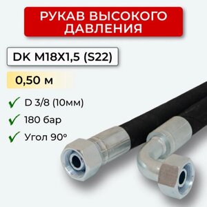 РВД (Рукав высокого давления) DK 10.180.0,50-М18х1,5 угл.