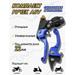 Рычаг (ручка) сцепления и тормоза (комплект) ASV синие для питбайка кросс эндуро мотоцикла