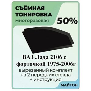 Съемная тонировка Ваз Лада 2106 с форточкой Шестерка 06 50%