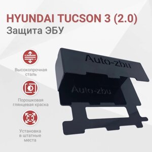 Сейф-защита блока ЭБУ Hyundai Tucson (2.0) 2015-2021 (3 и 3 Рестайлинг)