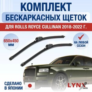 Щетки стеклоочистителя для Rolls Royce Cullinan / 2018 2019 2020 2021 2022 / Комплект бескаркасных дворников 650 450 мм Роллс Ройс Каллинан