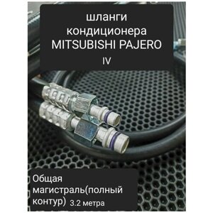 Шланги для ремонта заднего контура автокондиционера на автомобиль Митсубиси Паджеро 4-го поколения