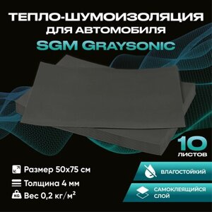 Шумоизоляция для автомобиля SGM Graysonic, 10 листов (0.75х0.5м) / Набор влагостойкой звукоизоляции с теплоизолятором / самоклеящаяся шумка для авто