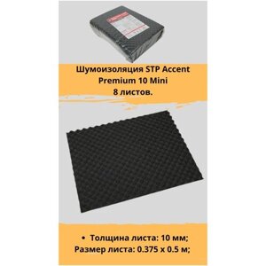 Шумоизоляция STP Accent Premium 10 Mini / СТП Ассент Премиум 10 Мини (8 листов, размер листа 37.5см. х 50см.)