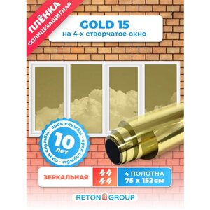 Солнцезащитная пленка на окна Gold 15 Reton Group. Тонировка для окон дома: 152х75см x 4 шт, цвет: золотой.