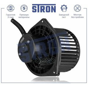 STIF053 STRON вентилятор отопителя STRON STIF053 | цена за 1 шт