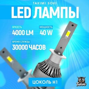 Светодиодные LED Лампы TaKiMi Soki H1 12V / Автосвет для машины / Белый свет