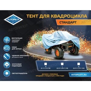 Тенты для квадроцикла ATV M (210*120*100 см)