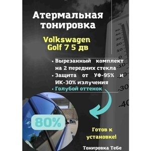 Термо тонир VW Golf 7 (5 дв) 80%