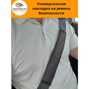 Универсальная накладка на ремень безопасности - черная с красной строчкой "ромб"
