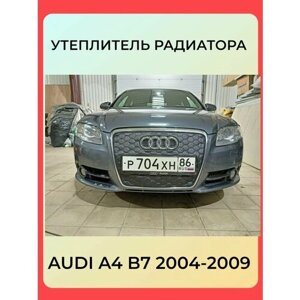 Утеплитель радиатора для Audi A4 2004-2009 Дизайн Сота