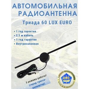 Внутрисалонная автомобильная антенна для радио Триада-60 LUX EURO