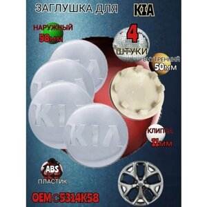 Заглушка диска/Колпачок ступицы литого диска для KIA КИА 58-50 цвет серебристый 4 штуки