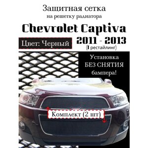 Защита радиатора (защитная сетка) Chevrolet Captiva 2011-2013 черная 2шт