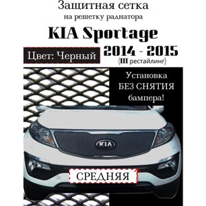 Защита радиатора (защитная сетка) KIA Sportage 2014-2015 центральная черная