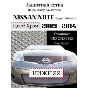 Защита радиатора (защитная сетка) NISSAN Note 2009-2014 хромированная
