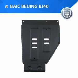 Защита РК Rival для BAIC Beijing BJ40 АКПП 4WD (V - 2.0T) 2023-н. в, сталь 1.8 мм, с крепежом, штампованная, 111.3505.1