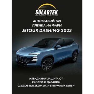 Защитная плёнка для оклейки фар на автомобиле JETOUR DASHING 2023