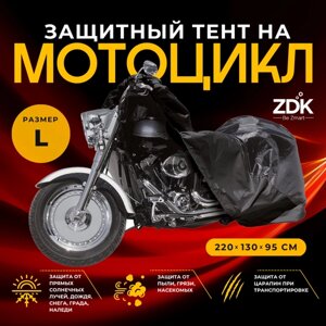 Защитный чехол-тент на мотоцикл ZDK, чехол для мотоцикла, размер L, 230*130 см