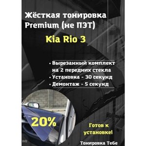 Жесткая съемная тонировка Kia Rio 3 5% 15% 20% 35%