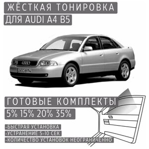 Жёсткая тонировка Audi A4 B5 15%Съёмная тонировка Ауди А4 Б5 15%