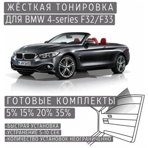 Жёсткая тонировка BMW 4-series F32/F33 20%Съёмная тонировка БМВ 4-серии Ф32/Ф33 20%