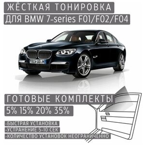 Жёсткая тонировка BMW 7-series F01/F02/F04 15%Съёмная тонировка БМВ 7-серии Ф01/Ф02/Ф04 15%