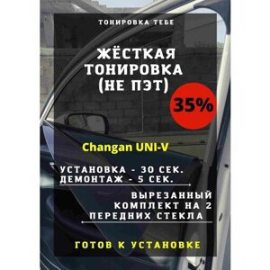 Жесткая тонировка Changan UNI-V 35%