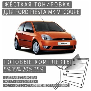 Жёсткая тонировка Ford Fiesta Mk Vl CBK Coupe 15%Съёмная тонировка Форд Фиеста Mk Vl CBK Купе 15%