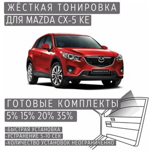 Жёсткая тонировка Mazda CX-5 KE 5%Съёмная тонировка Мазда CX-5 KE 5%