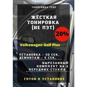Жесткая тонировка Volkswagen Golf Plus 20%