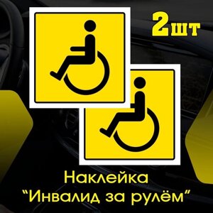 Знак инвалид, наклейка "Инвалид за рулем", инвалид наклейка наружняя