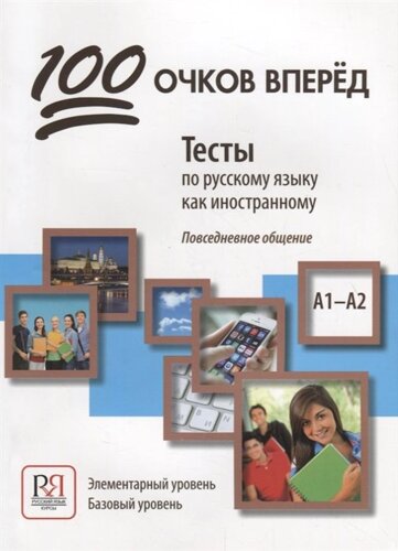 100 очков вперед. Тесты по русскому языку как иностранному: повседневное общение