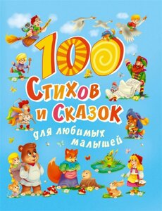 100 Стихов и сказок для любимых малышей мат. ламин, выбор. лак, мелов. бум. 203х257