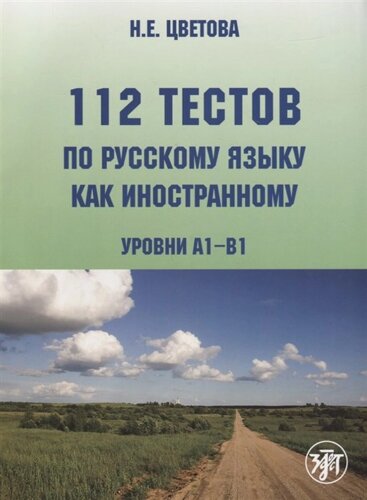 112 тестов по русскому языку как иностранному. Уровни А1-В1 (CD)