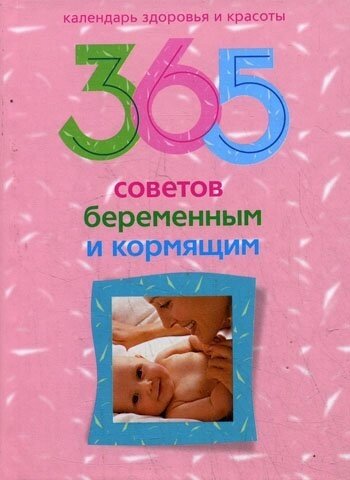 365 советов беременным и кормящим /Календарь здоровья и красоты). Мартьянова Л. (ЦП)
