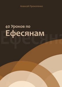 40 уроков по Ефесянам