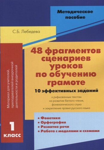 48 Фрагментов сценариев уроков по обучению грамоте. 1 класс. 10 эффективных заданий к рифмованным текстам на развитие беглово чтения, фонематического слуха и закрепление правил русского языка