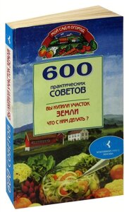 600 практических советов. Вы купили участок земли, что с ним делать?