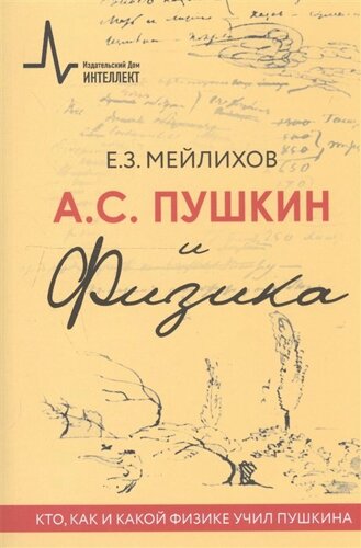 А. С. Пушкин и физика. Кто, как и какой физике учил Пушкина. Научно-историческое издание