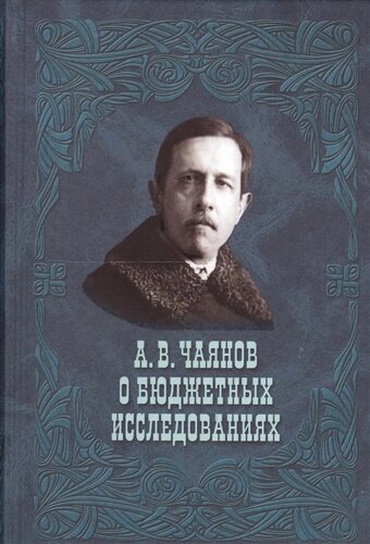 А. В. Чаянов о бюджетных исследованиях