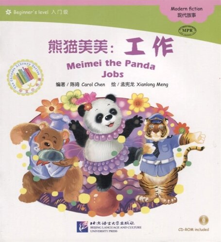 Адаптированная книга для чтения (300 слов) Панда Мэймэй: профессии (CD) (книга на китайском языке)
