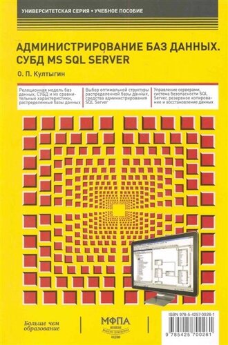 Администрирование баз данных. СУБД MS SQL Server: учеб. пособие /мягк) (Университетская серия). Култыгин О. (Маркет ДС Корпорейшн)