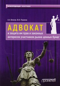 Адвокат и защита им прав и законных интересов участников рынка ценных бумаг. Монография