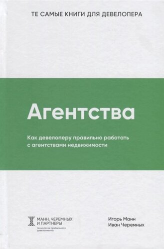 Агентства. Как девелоперу правильно работать с агентствами недвижимости