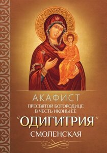 Акафист Пресвятой Богородице в честь иконы Ее Одигитрия Смоленская
